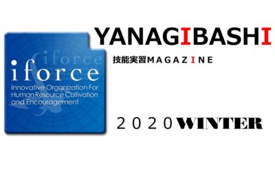 技能実習MAGAZINE「YANAGIBASHI」2020WINTERができました！